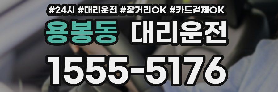 용봉동 대리운전