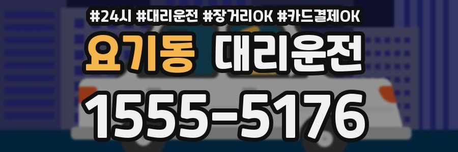 요기동 대리운전