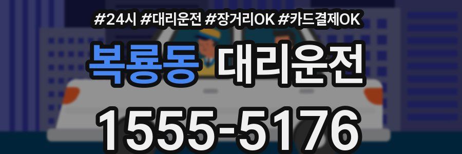 복룡동 대리운전