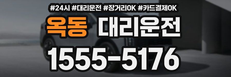 옥동 대리운전