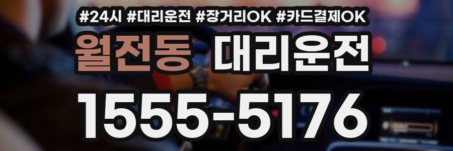 월전동 대리운전