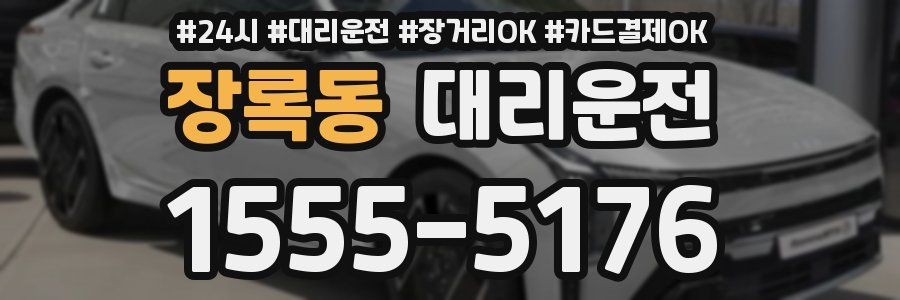 장록동 대리운전