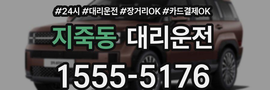 지죽동 대리운전