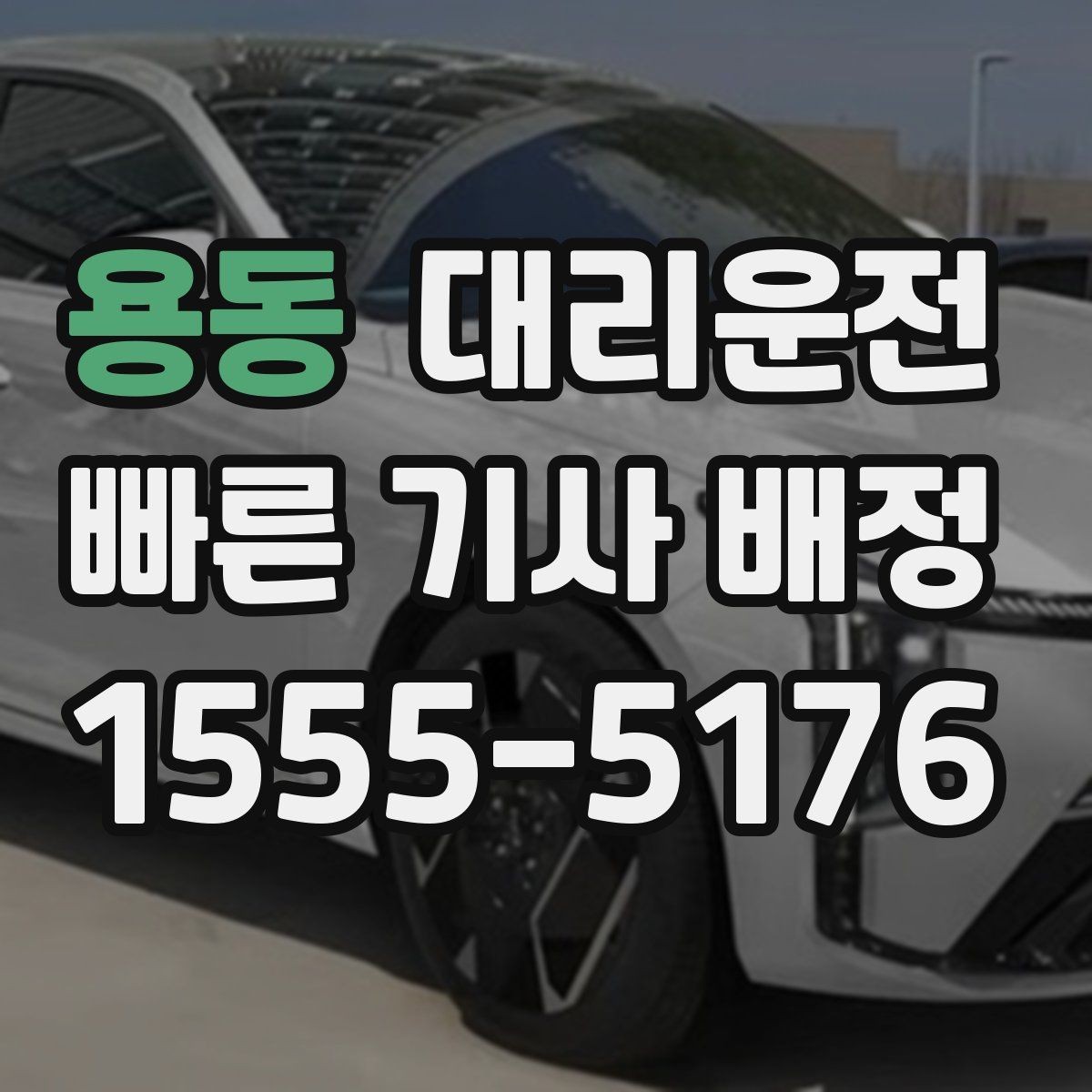 용동 대리운전 교차로·회전 교차로 진입 요령