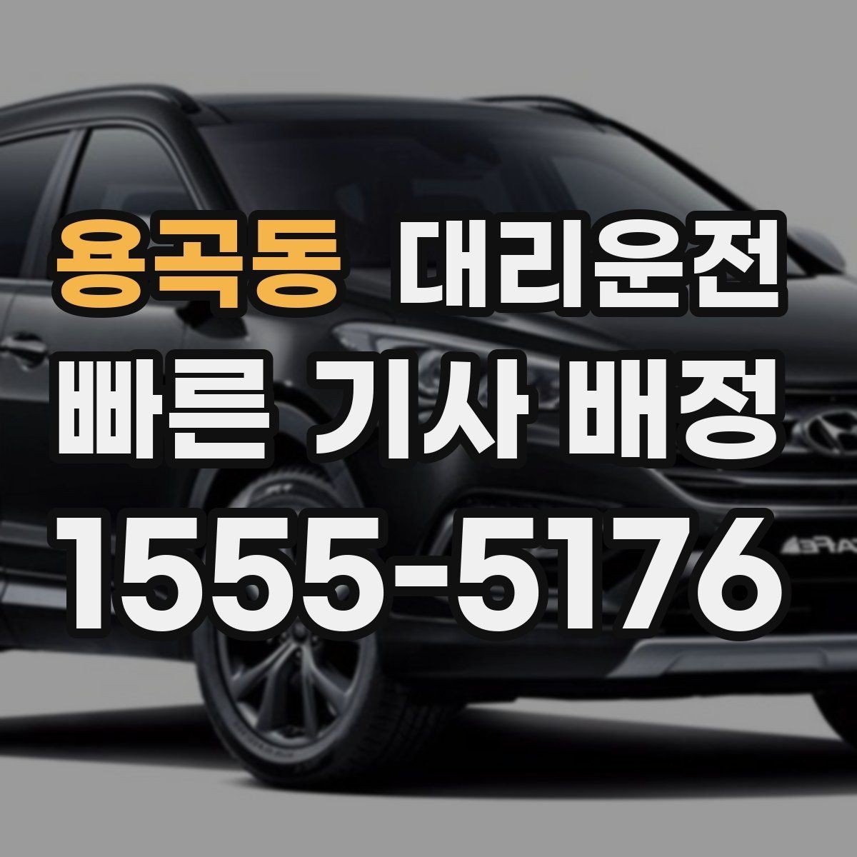 용곡동 대리운전 비·안개 많은 계절에도 든든하게