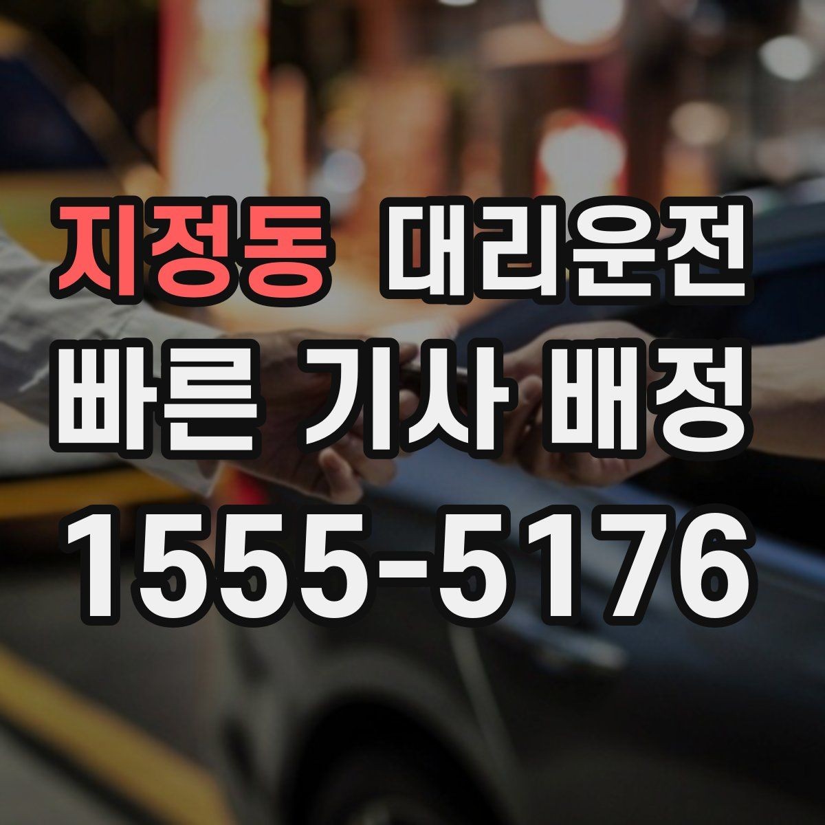 지정동 대리운전 어르신 동행 시 배려 사항