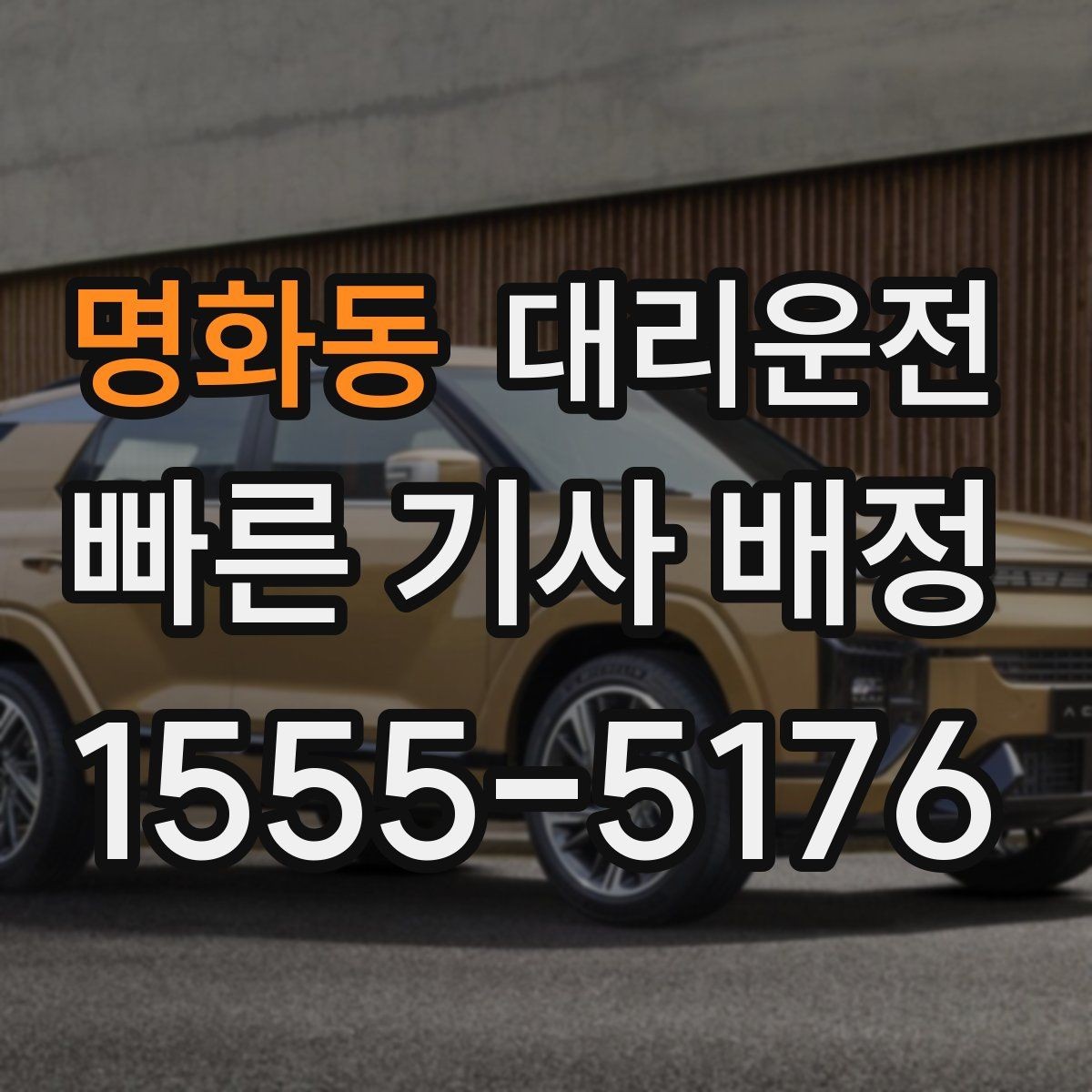 명화동 대리운전 권역 대기망 운영 방식