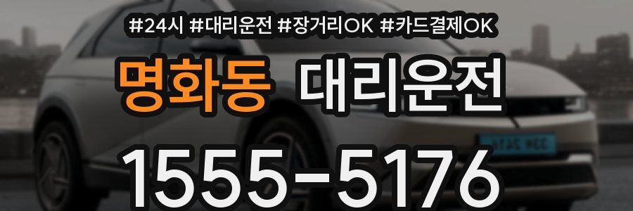 명화동 대리운전