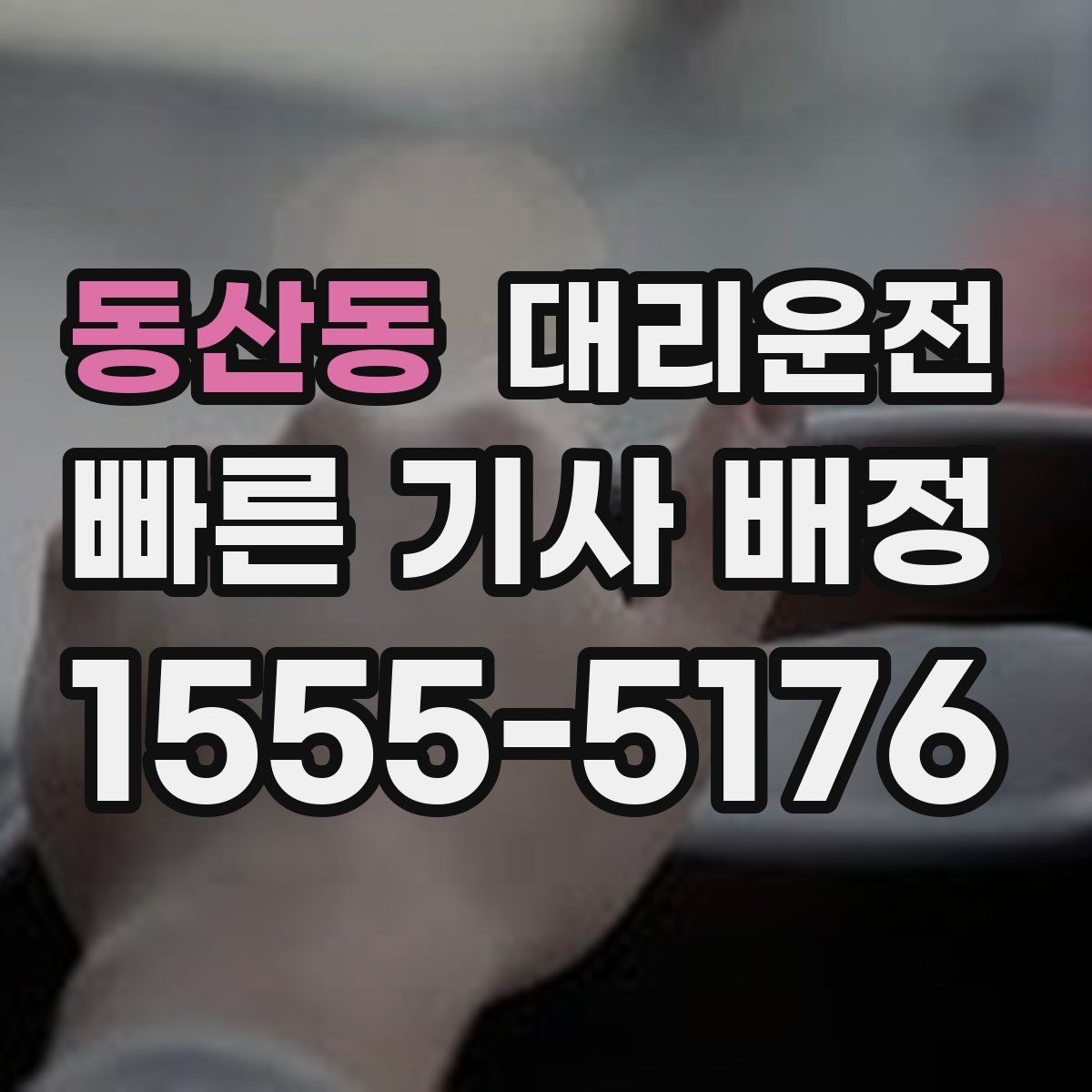 동산동 대리운전 비상 정차 시 안전 조치 우선
