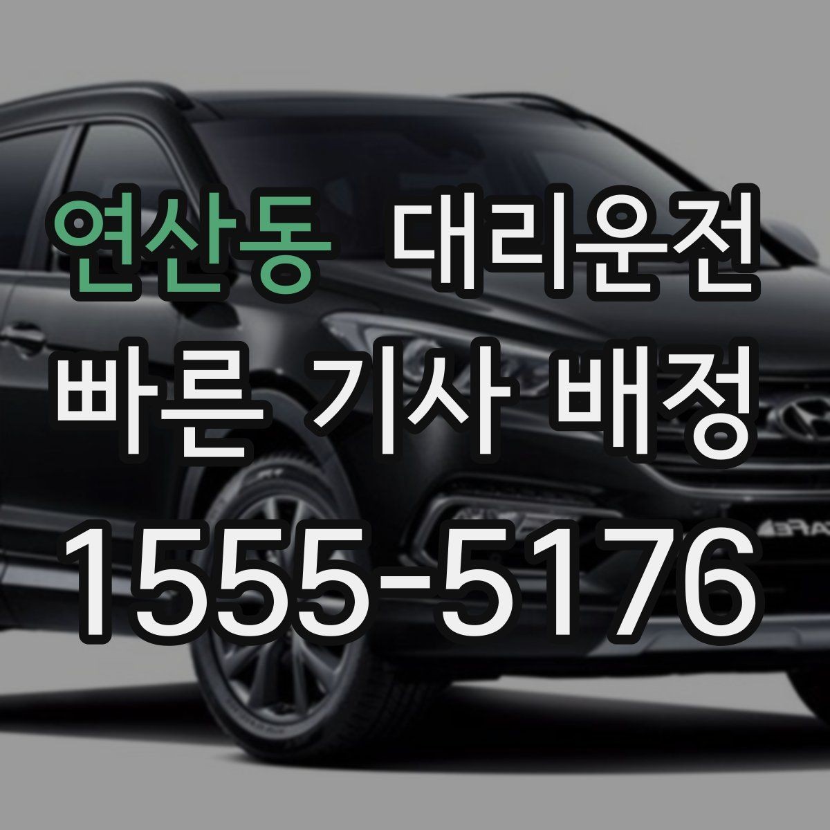 연산동 대리운전 통해 악천후 대처를 체계화