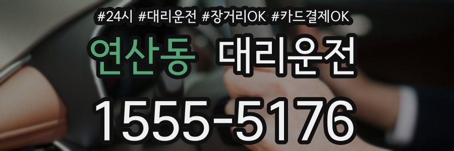 연산동 대리운전