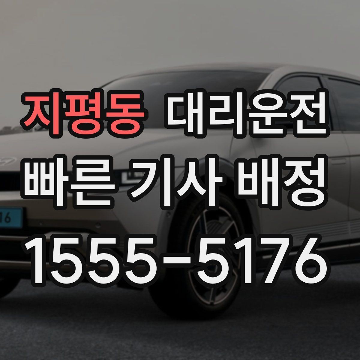 지평동 대리운전 대강당·컨벤션 종료 케어