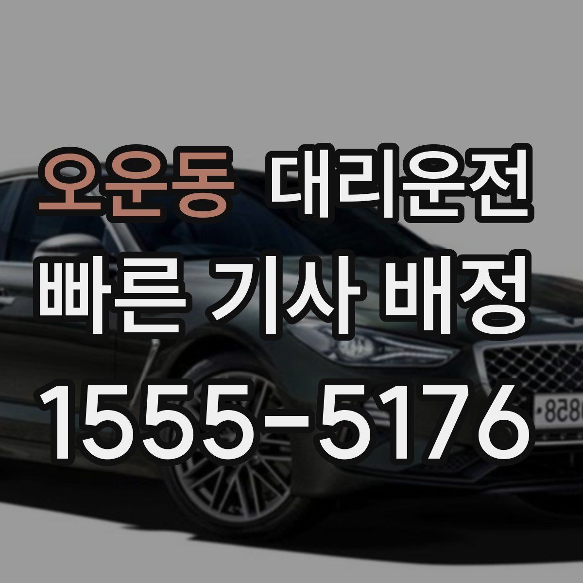 오운동 대리운전 심야 택시난 대기 제로 도전