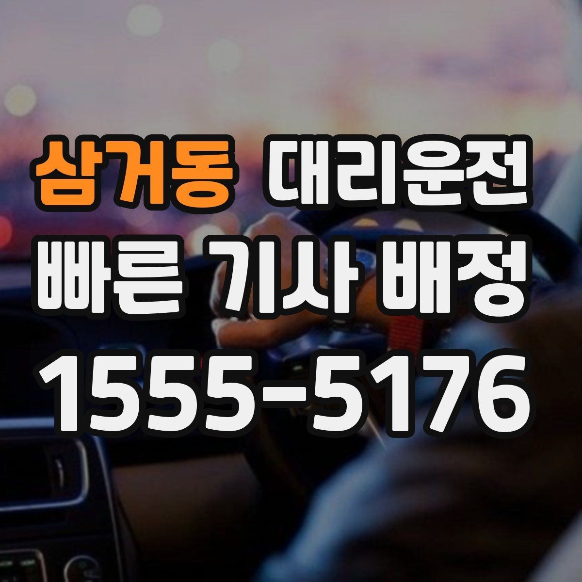 삼거동 대리운전 통해 공항 이동 시간을 절약