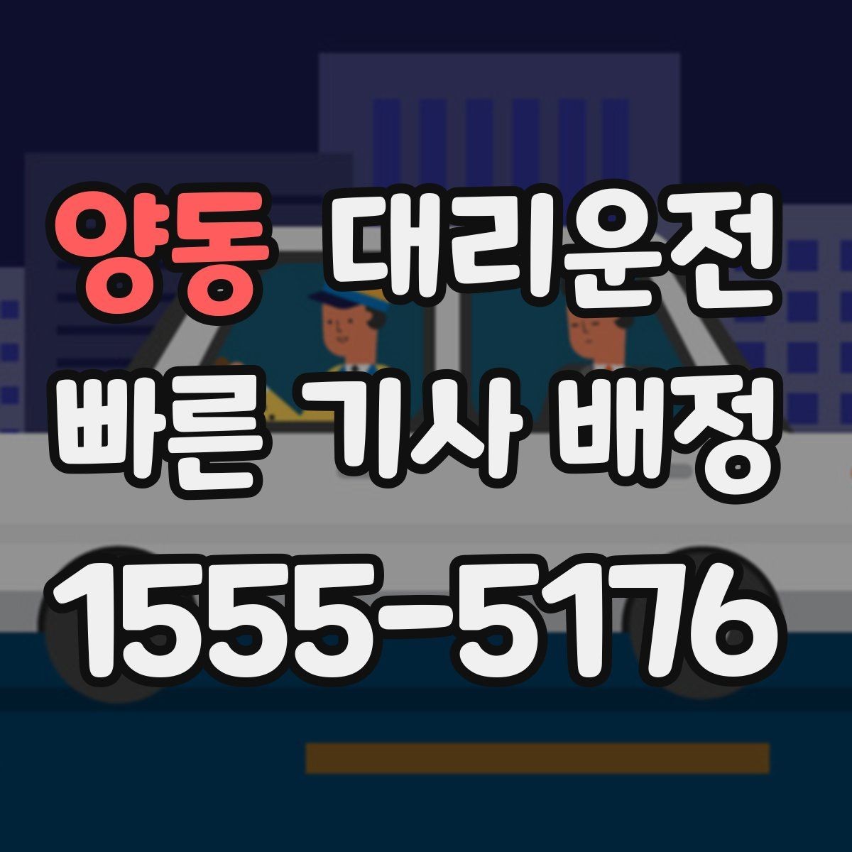 양동 대리운전 즉시 배차와 규정 준수 운전 안내