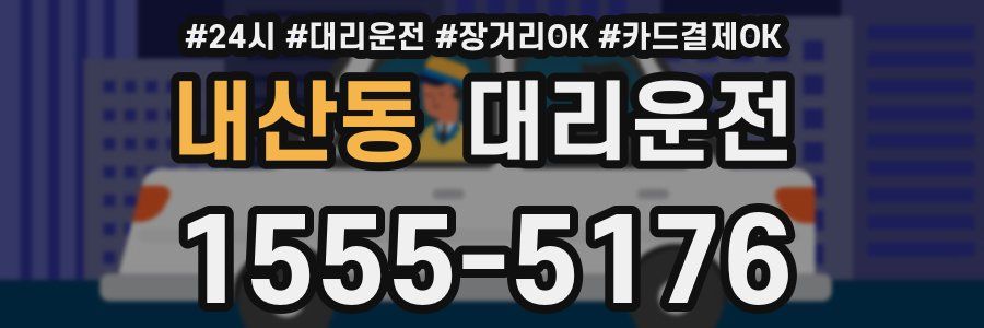 내산동 대리운전