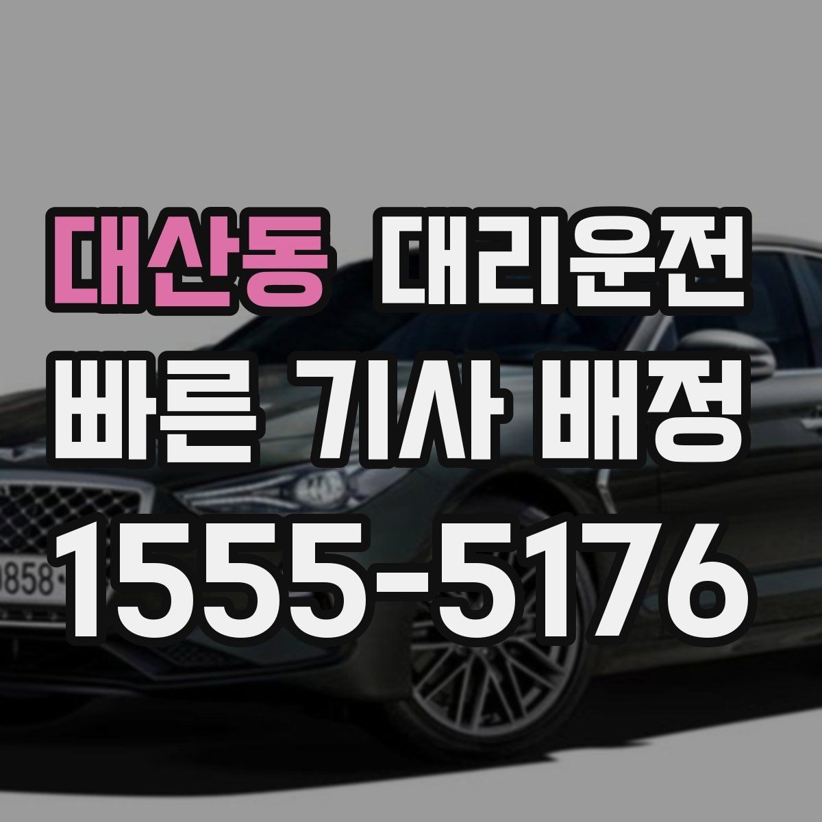 대산동 대리운전 대강당·컨벤션 종료 케어