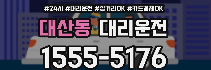 대산동 대리운전
