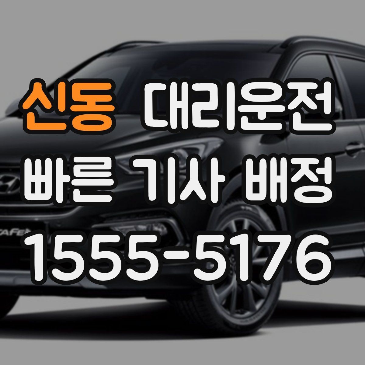 신동 대리운전 안심 귀가의 표준