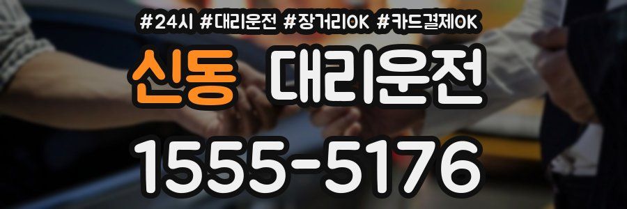 신동 대리운전