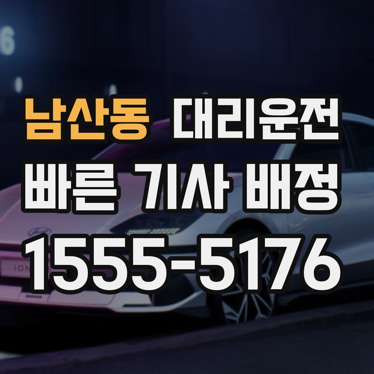 남산동 대리운전 일일기사 반일 종일 이용 안내