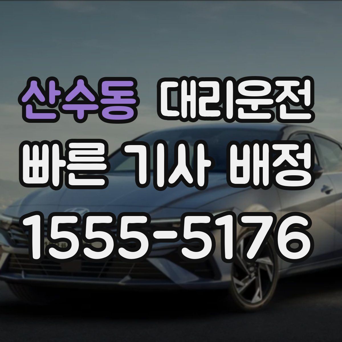 산수동 대리운전 급가속과 급제동 방지 요령