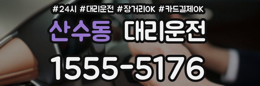 산수동 대리운전