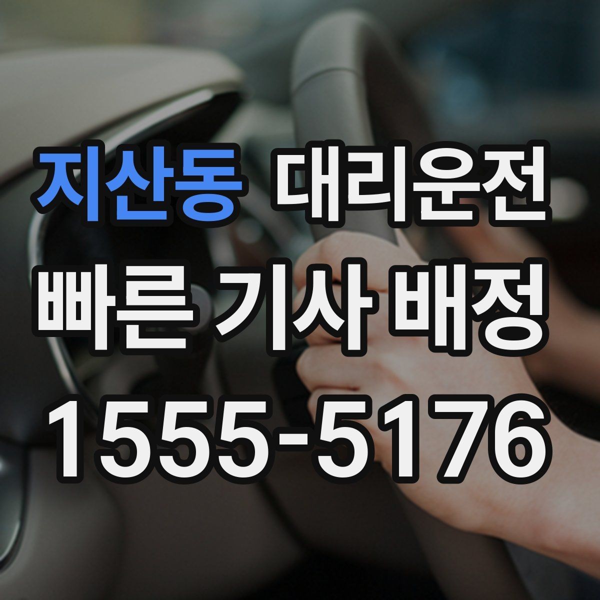 지산동 대리운전 비 예보 많은 주말, 예약 추천