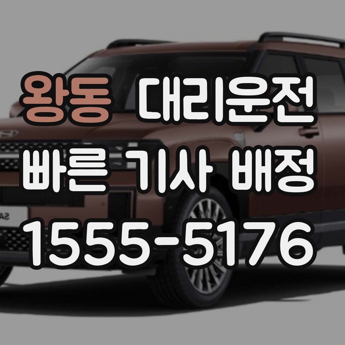 왕동 대리운전 보행자 우선도로 안전 통행