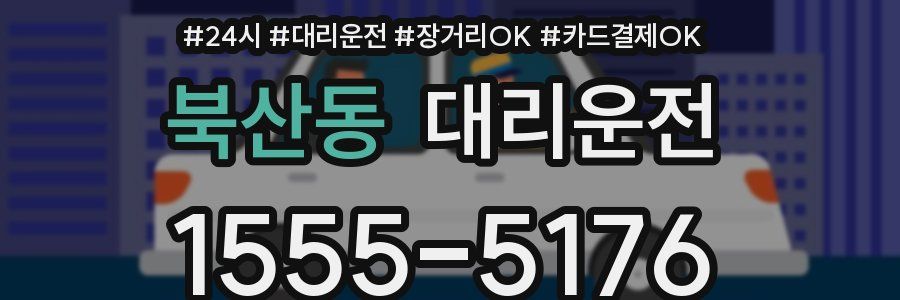 북산동 대리운전