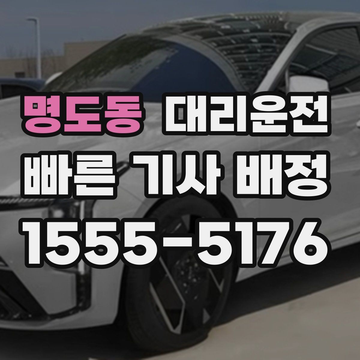 명도동 대리운전 목적지 변경 유연 대응