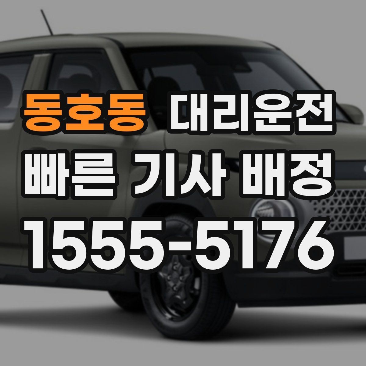동호동 대리운전 도착 시간 오차 줄이는 방법