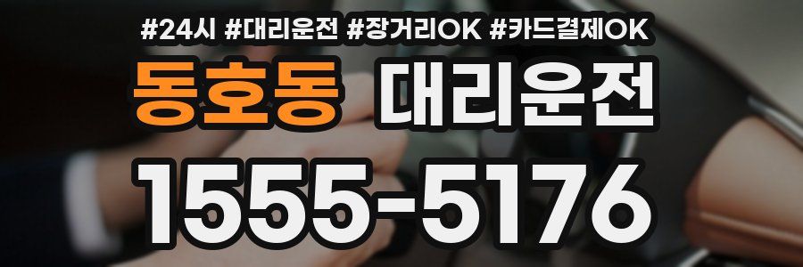 동호동 대리운전