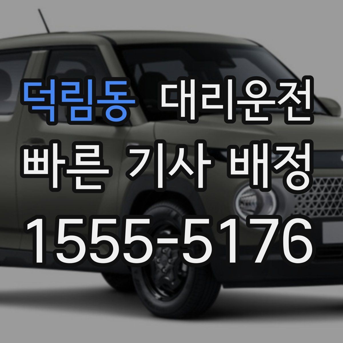 덕림동 대리운전 통해 도착 전 연락을 습관화