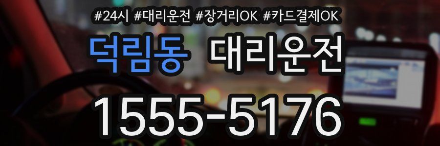 덕림동 대리운전