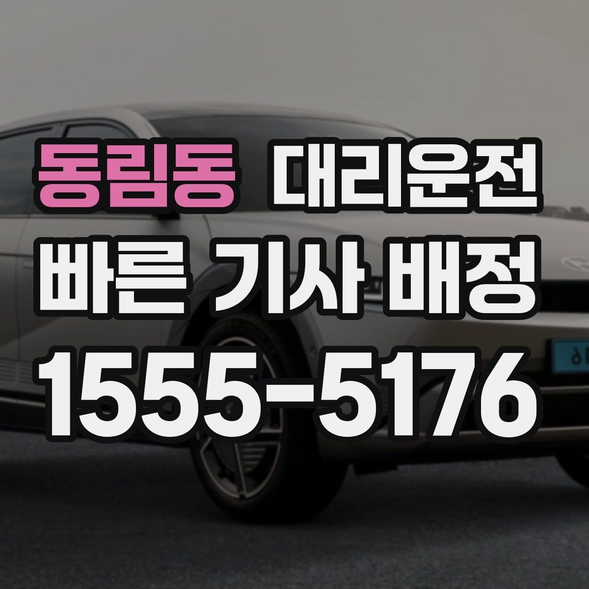 동림동 대리운전 고객 연락 두절 시 표준 절차 적용