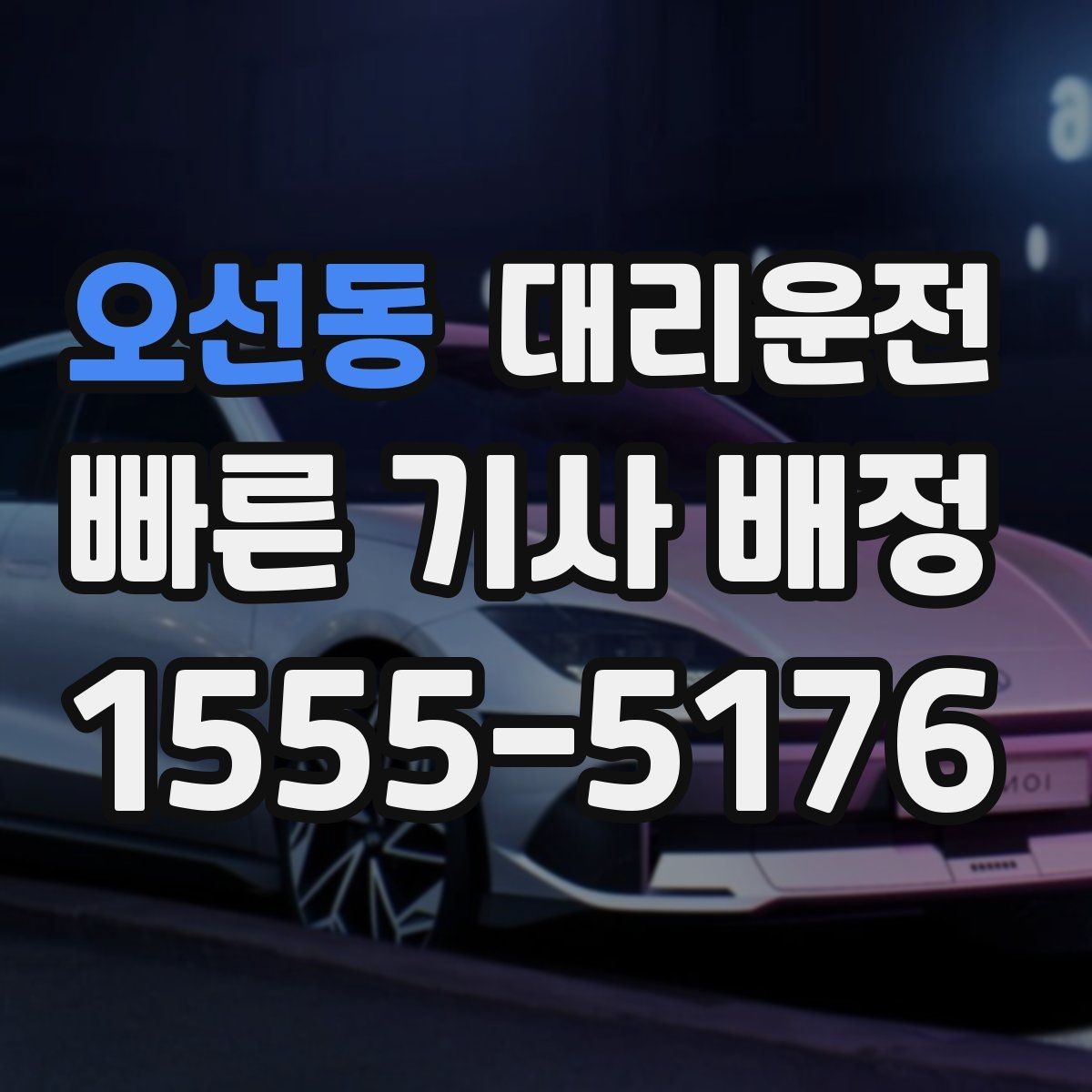 오선동 대리운전 골프백·짐 많아도 안전 적재