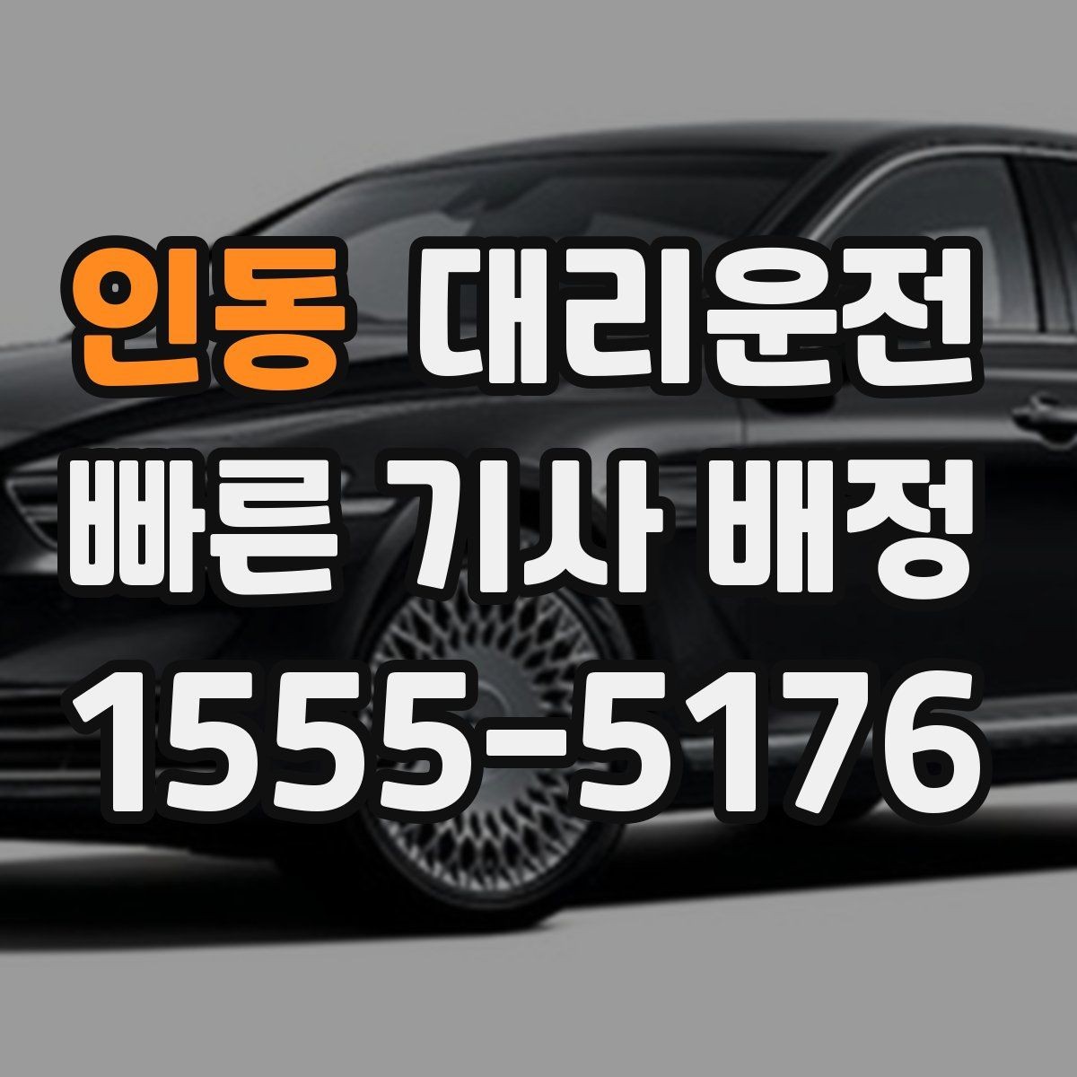 인동 대리운전 전 구간 제한 속도 준수 운행