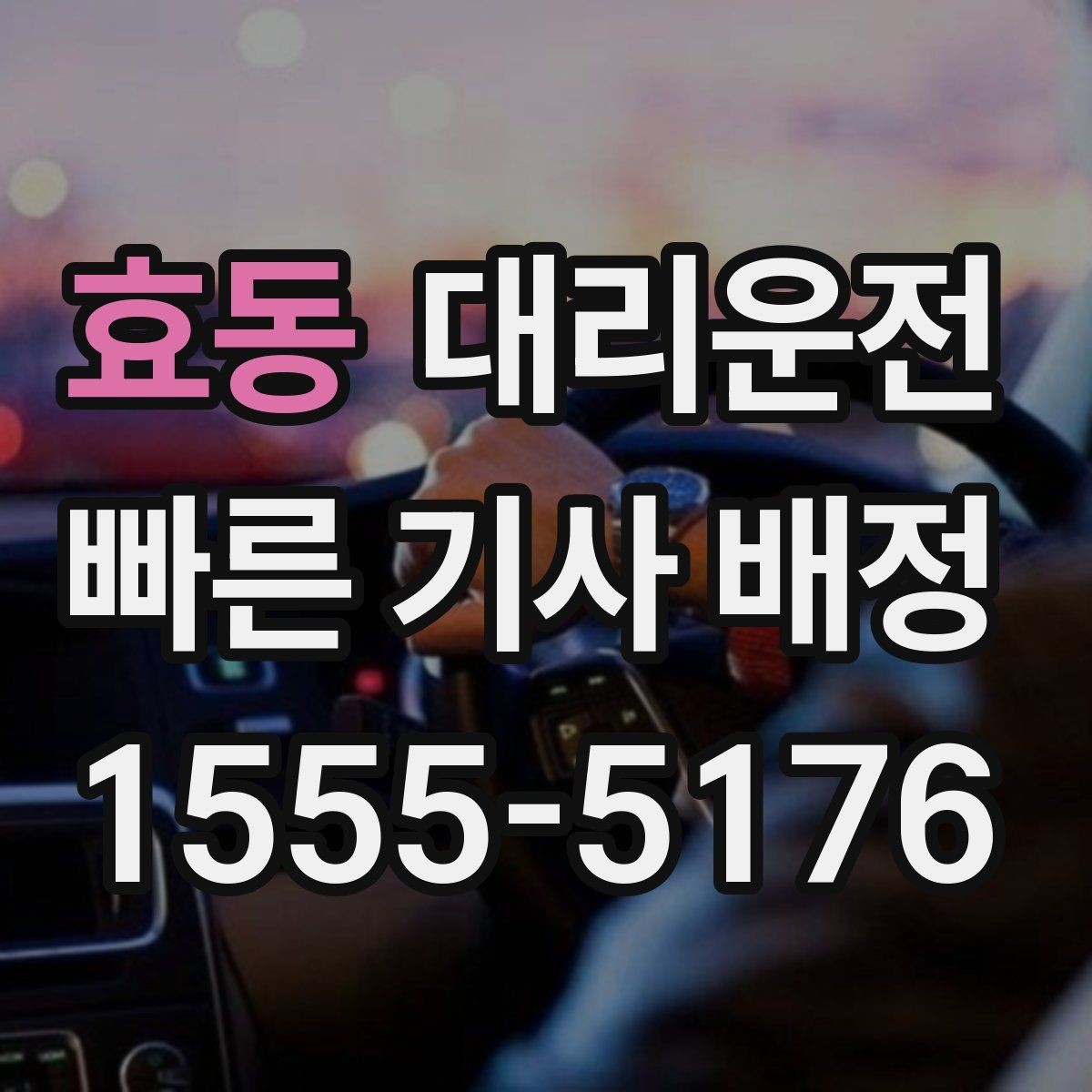 효동 대리운전 통해 나쁜 날씨 대처를 체계화