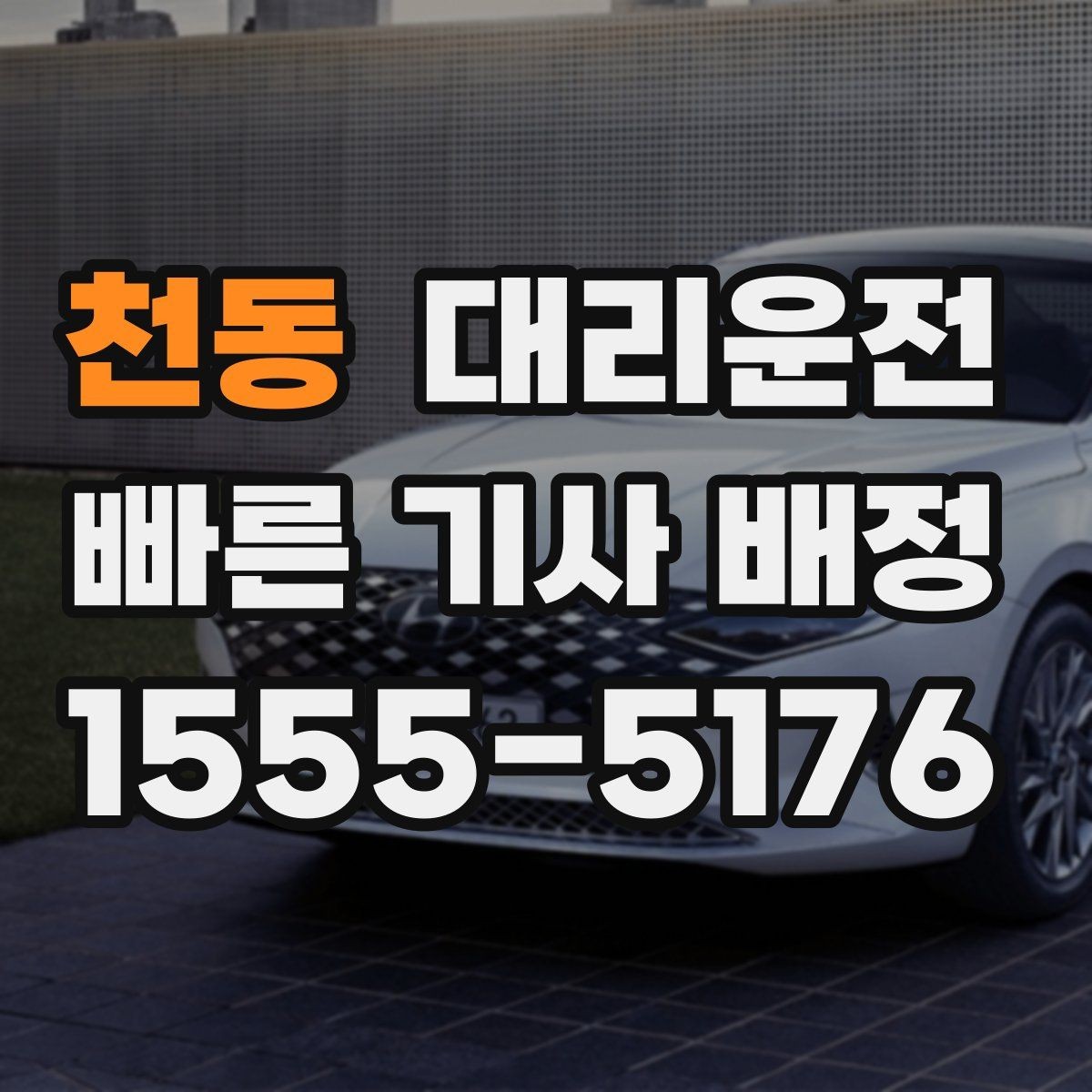 천동 대리운전 퇴근 혼잡 시간대도 지연 없는 배차