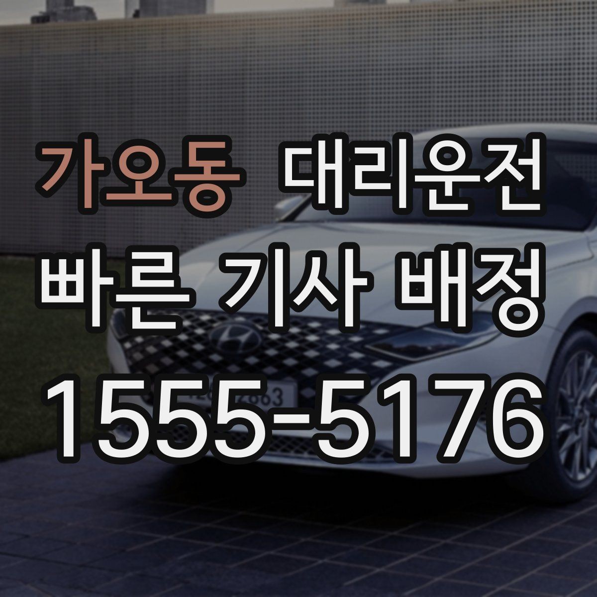 가오동 대리운전 지역 특화 콜센터 운영