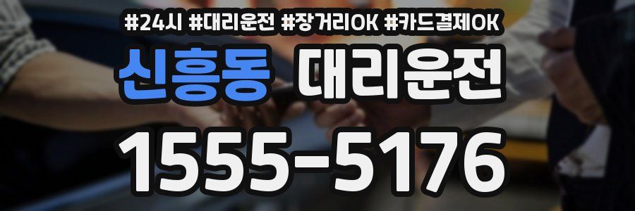 신흥동 대리운전