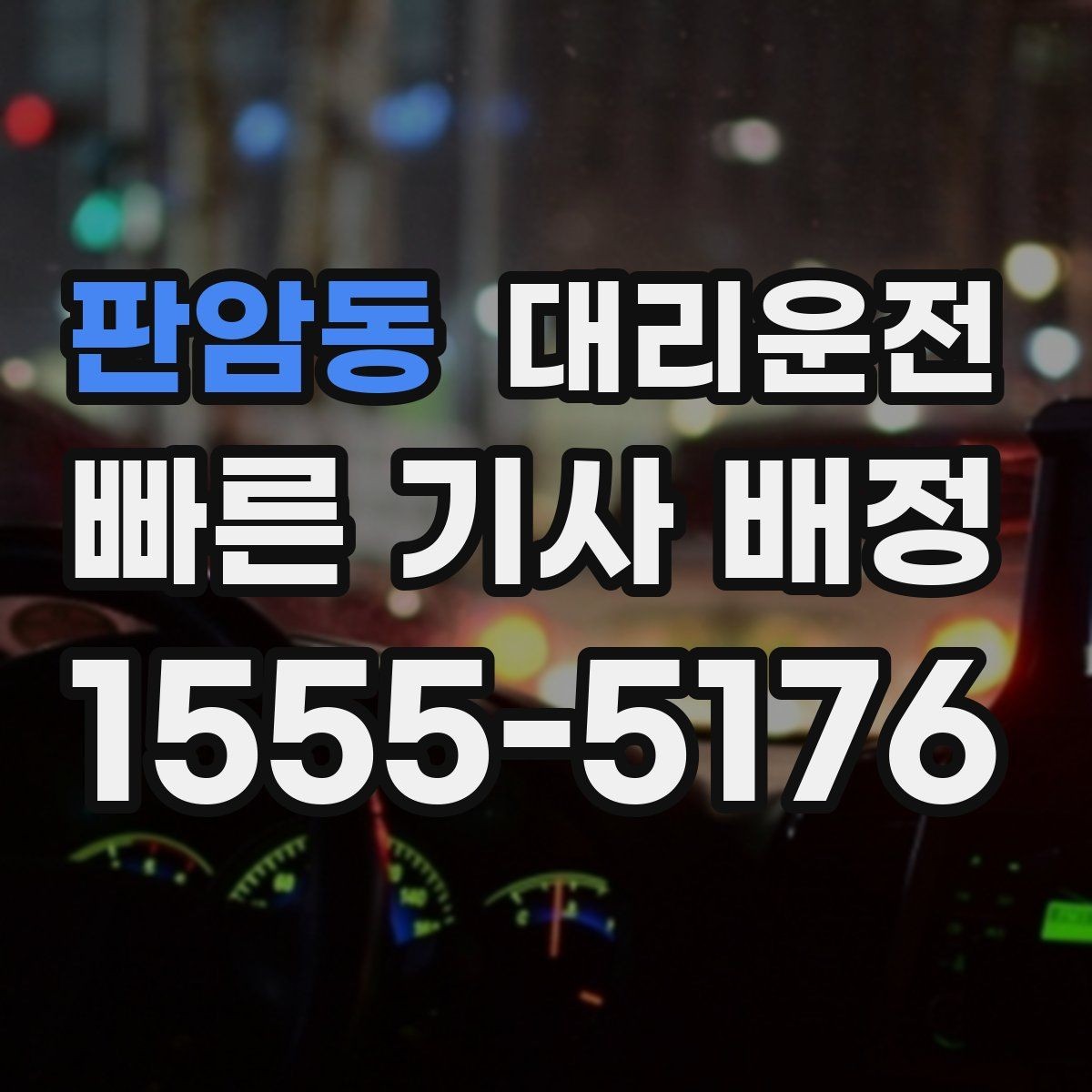 판암동 대리운전 목적지 앞 안전 하차