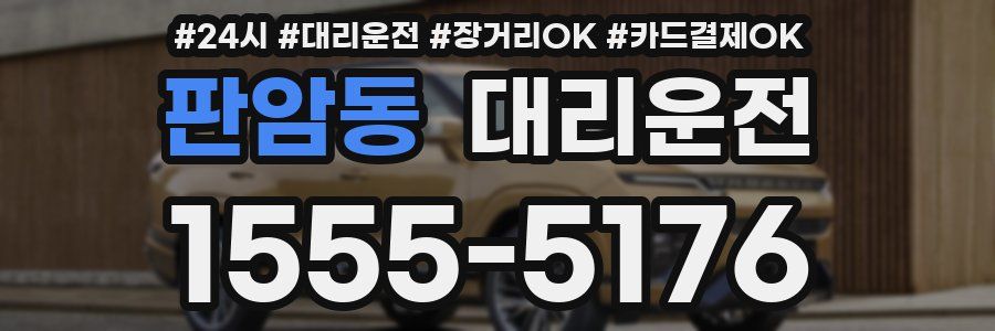 판암동 대리운전