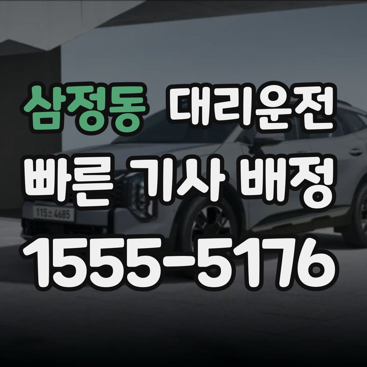 삼정동 대리운전 전화 한 통으로 간편 접수