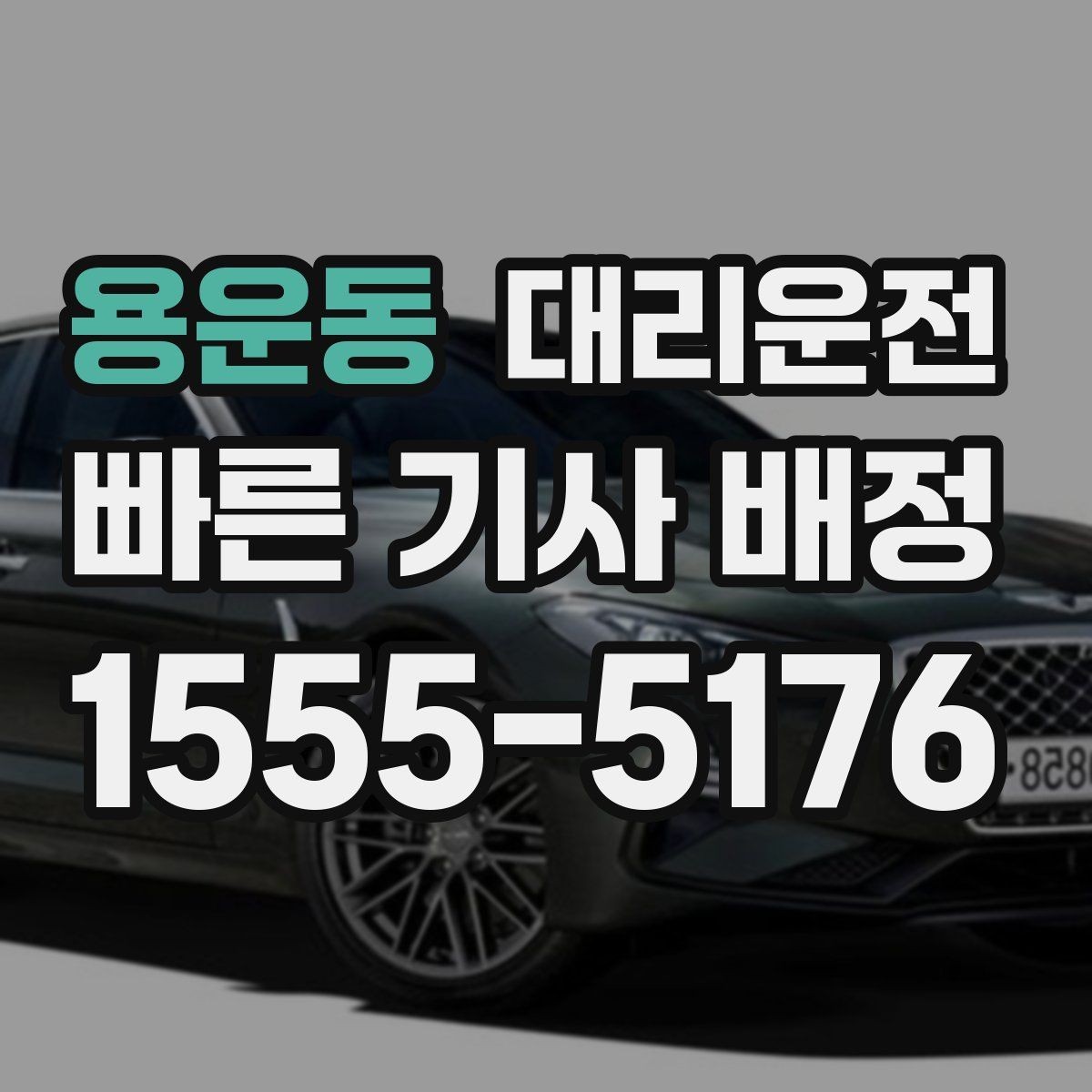 용운동 대리운전 대기 중 위치 공유로 만남 편리