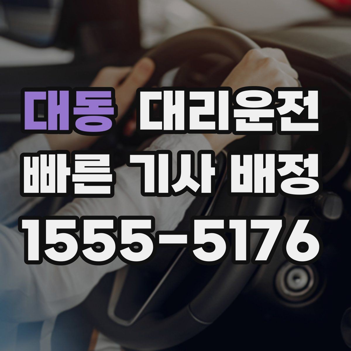 대동 대리운전 도로 통제 시 즉시 대체 경로
