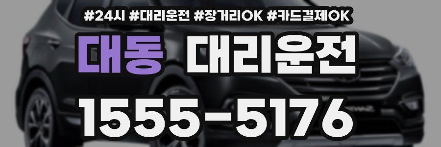 대동 대리운전