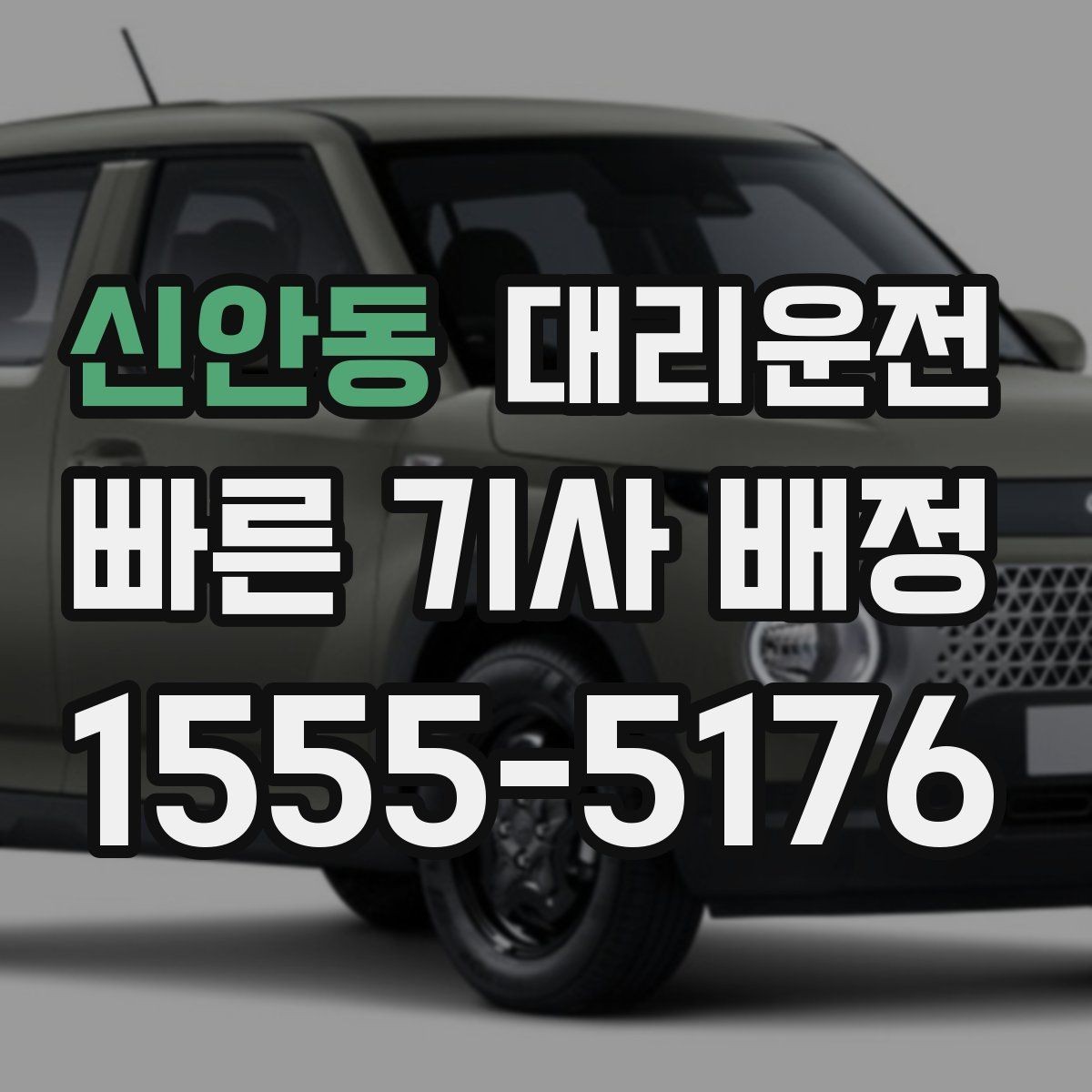 신안동 대리운전 도심 집합금지 구역 준수 운행