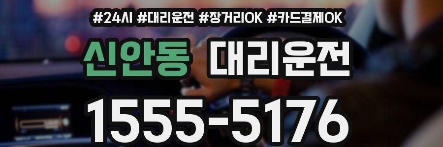 신안동 대리운전